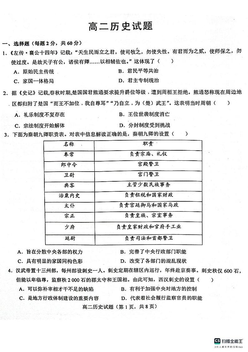 山东省鄄城县第一中学2023-2024学年高二上学期9月月考历史试题第1页