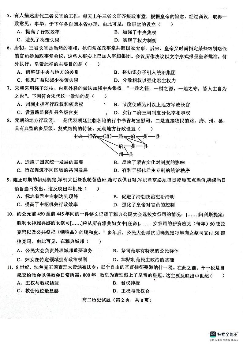 山东省鄄城县第一中学2023-2024学年高二上学期9月月考历史试题第2页