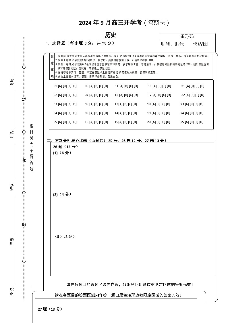 2024年9月高三开学考（答题卡）第1页
