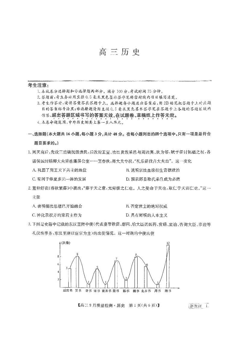 河南省部分名校2023-2024学年高三上学期9月质量检测历史试题01