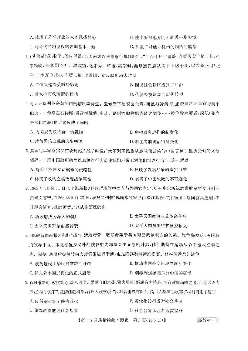 河南省部分名校2023-2024学年高三上学期9月质量检测历史试题02