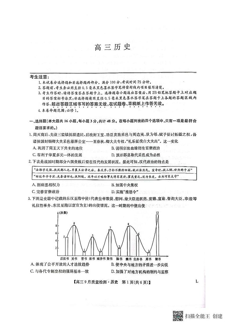 陕西省汉中市多校2023-2024学年高三上学期9月联考历史试题01