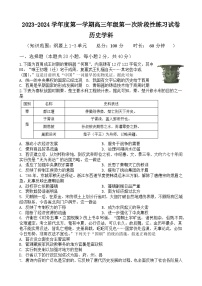 天津市武清区黄花店中学2023-2024学年高三上学期第一次阶段性练习历史试题