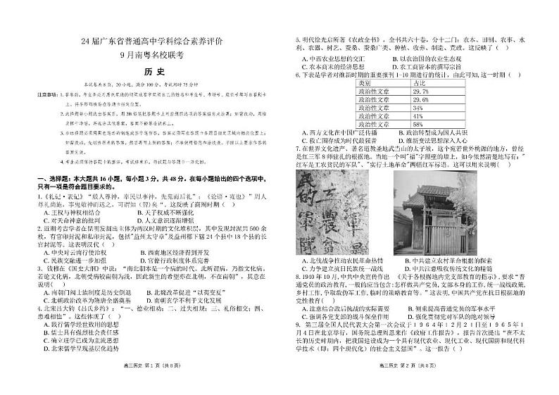 广东省南粤名校2024届高三上学期9月普通高中学科综合素养评价联考历史试题01