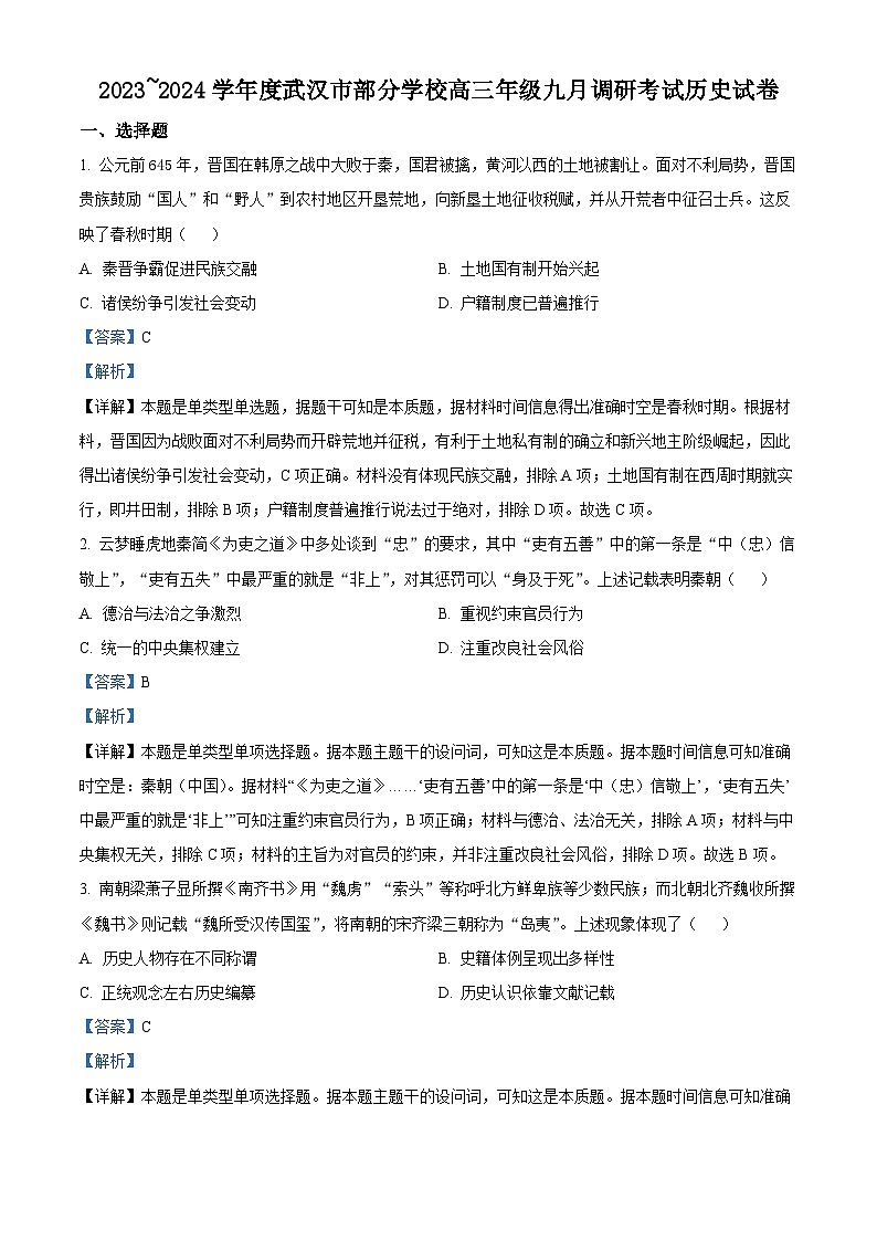 2024武汉部分学校高三9月调研考试历史试卷含解析01