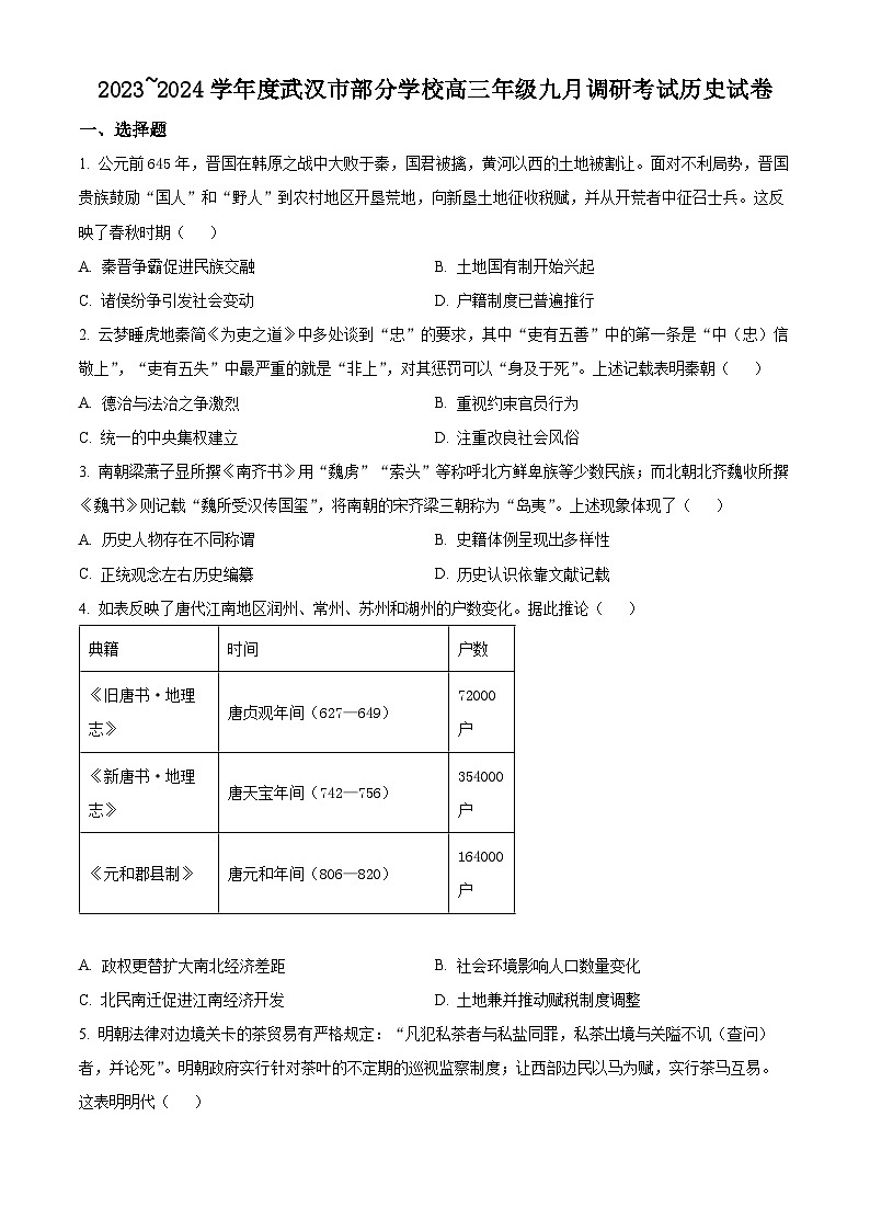 2024武汉部分学校高三9月调研考试历史试卷含解析01