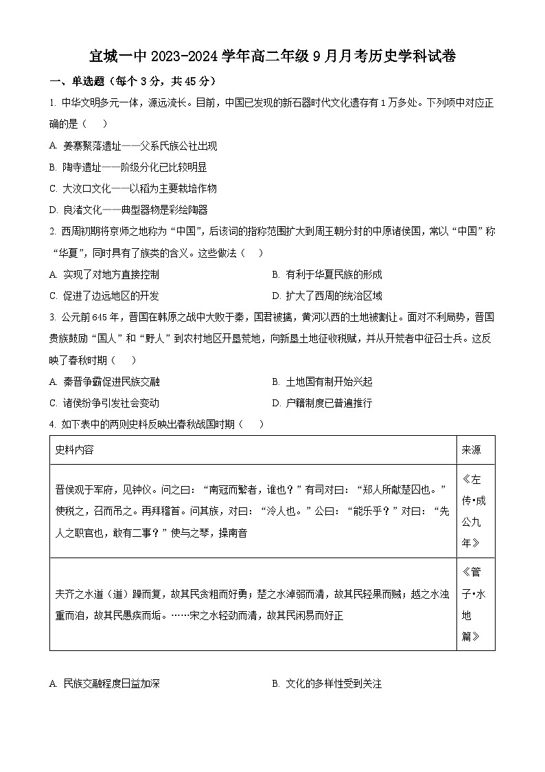 湖北省襄阳市宜城市第一中学2023-2024学年高二9月月考历史试题无答案第1页