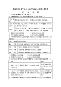 河北省保定市部分高中2023-2024学年高二上学期9月月考历史试题（含答案）