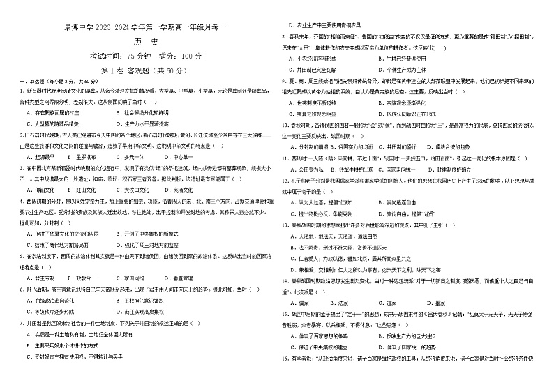 宁夏银川市贺兰县景博中学2023-2024学年高一上学期第一次月考历史试题（含答案）01