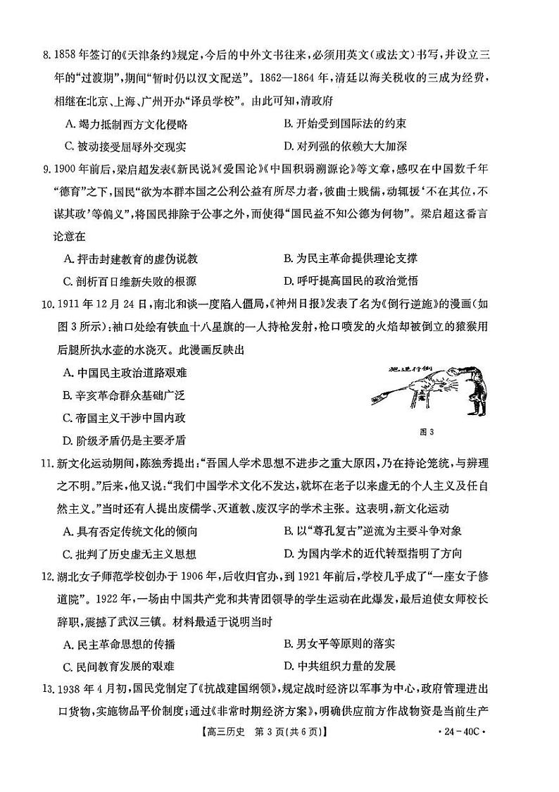 河北省保定市部分高中2023-2024学年高三上学期9月月考历史试题及答案第3页