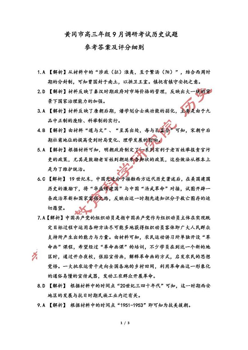 黄冈市2023年高三年级9月调研考试 历史参考答案第1页