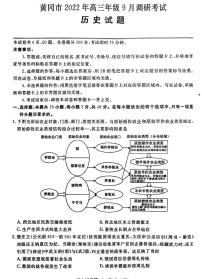 湖北省黄冈市2022-2023学年高三上学期9月调研考试历史试题（含答案）