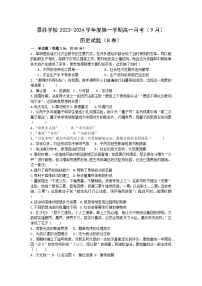 山西省运城市景胜中学（西校区）2023-2024学年高一上学期9月月考历史试题B卷（含答案）