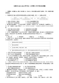 安徽省合肥市2023-2024学年高二上学期9月月考历史试题（含解析）