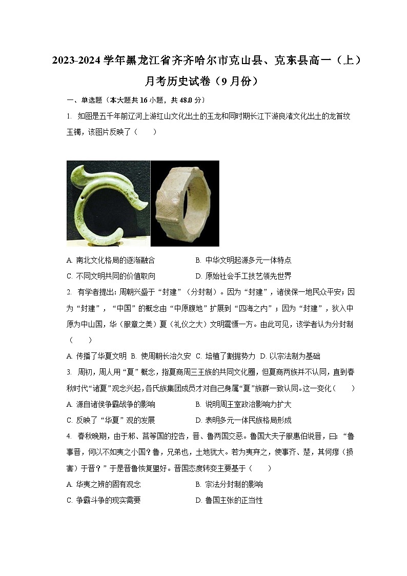 2023-2024学年黑龙江省齐齐哈尔市克山县、克东县高一（上）月考历史试卷（9月份）（含解析）第1页