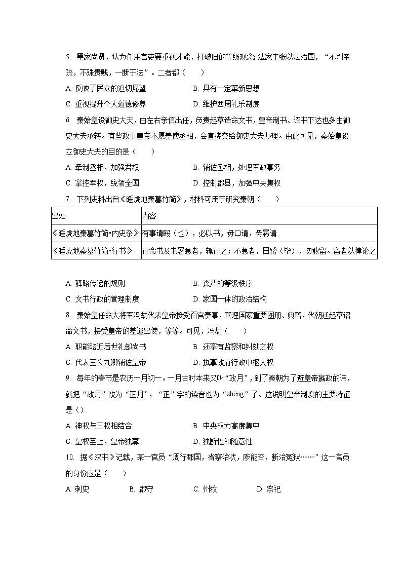2023-2024学年黑龙江省齐齐哈尔市克山县、克东县高一（上）月考历史试卷（9月份）（含解析）第2页