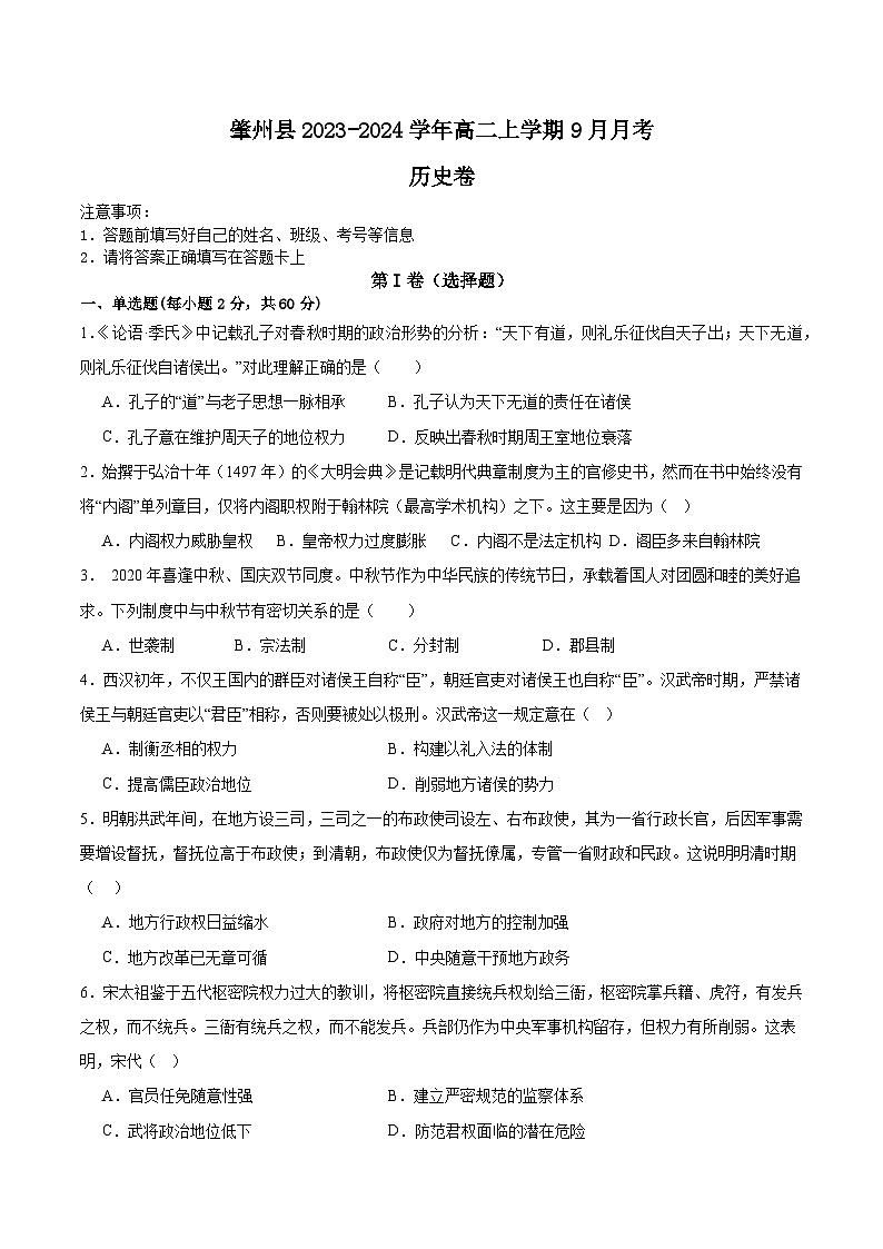 黑龙江省大庆市肇州县2023-2024学年高二上学期9月月考历史试题（含答案）01