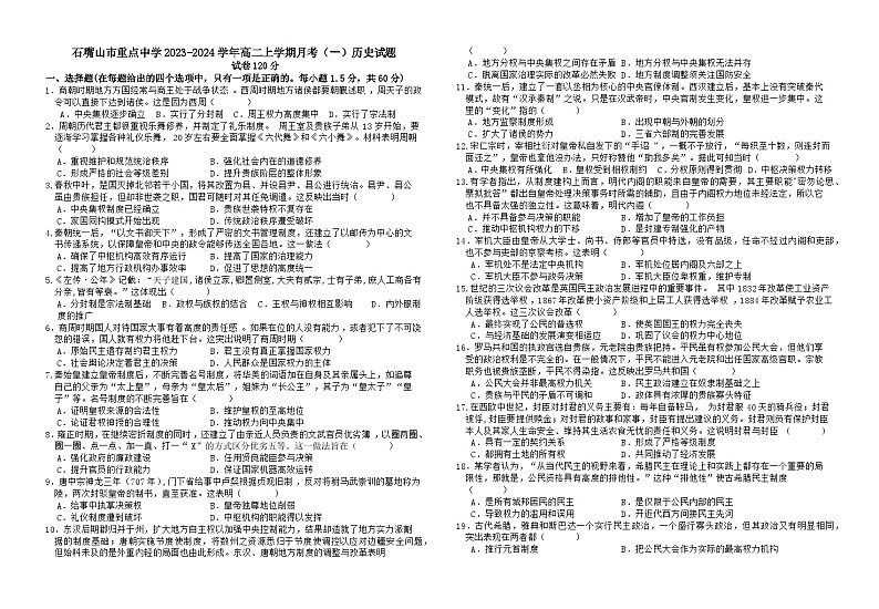 宁夏回族自治区石嘴山市重点中学2023-2024学年高二上学期月考（一）历史试题（含答案）第1页