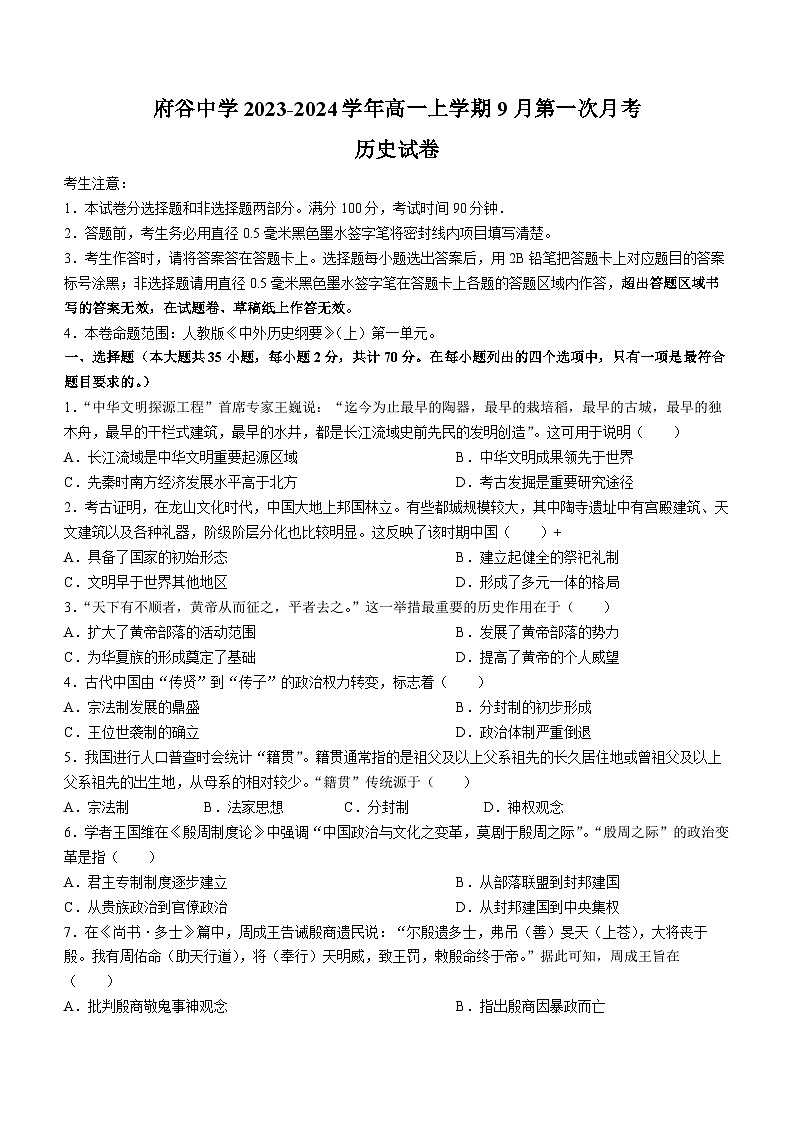 陕西省榆林市府谷县府谷中学2023-2024学年高一上学期9月第一次月考历史试题（含答案）01