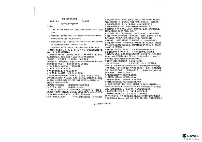 吉林省长春市东北师范大学附属中学2023-2024学年高三上学期第一次摸底考试历史试题第2页