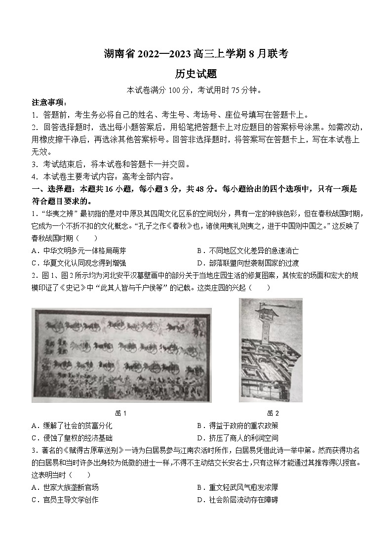 湖南省2023届高三8月联考历史试题01