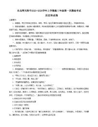 吉林省长春市东北师范大学附属中学2023-2024学年高三上学期第一次摸底考试历史试题