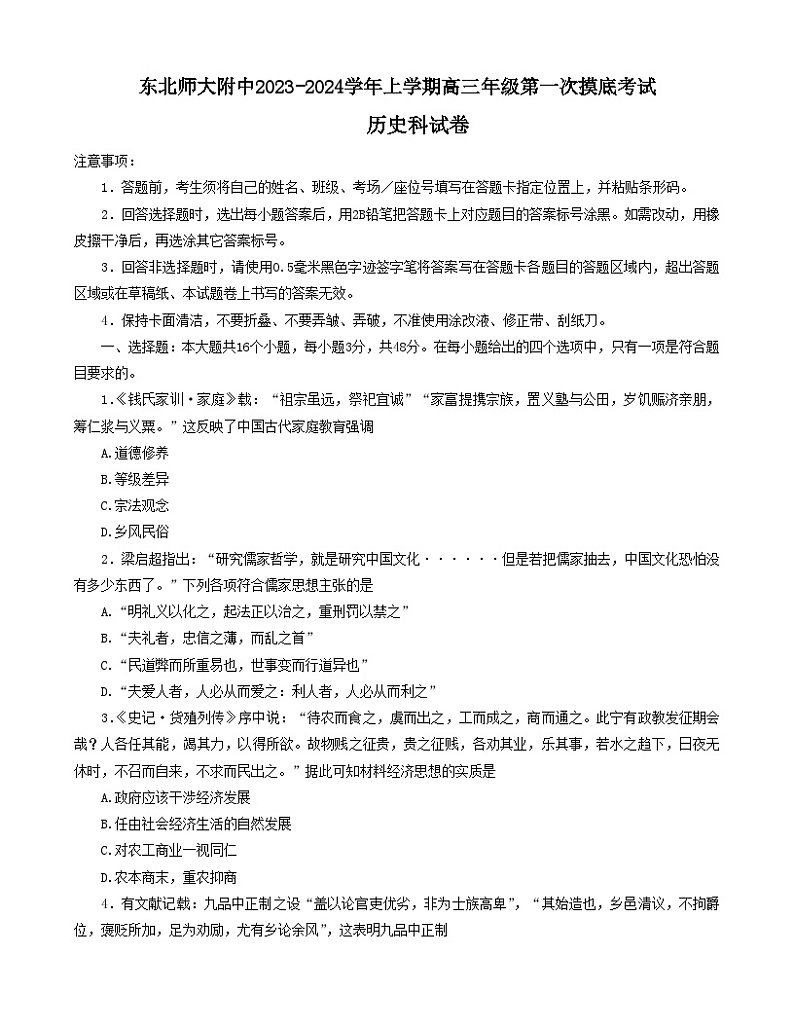 吉林省长春市东北师范大学附属中学2023-2024学年高三上学期第一次摸底考试历史试题01