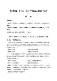 历史-2023—2024学年河南省焦作市博爱一中高二上学期9月月考历史试卷及详解答案