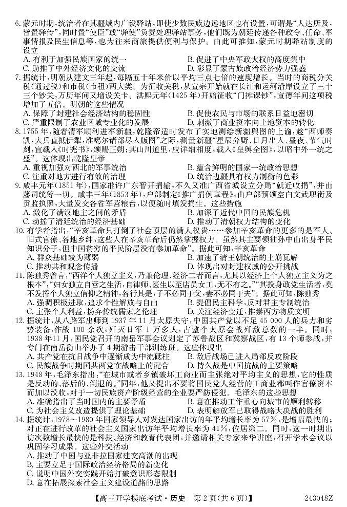 青海省西宁市大通县2024届高三上学期开学摸底考试 历史第2页