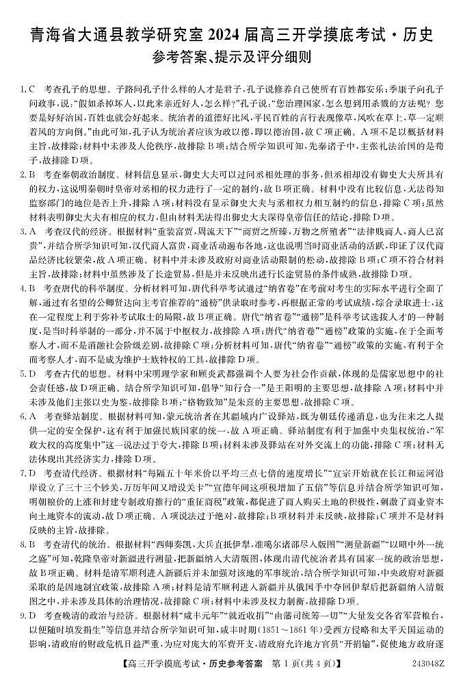 青海省西宁市大通县2024届高三上学期开学摸底考试 历史答案和解析第1页