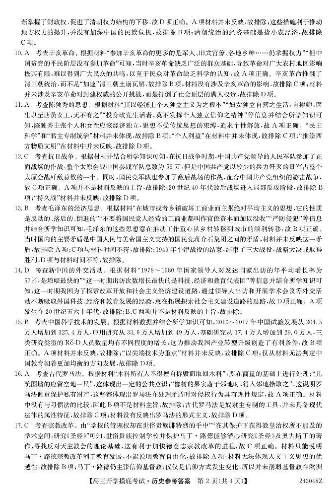 青海省西宁市大通县2024届高三上学期开学摸底考试 历史答案和解析第2页