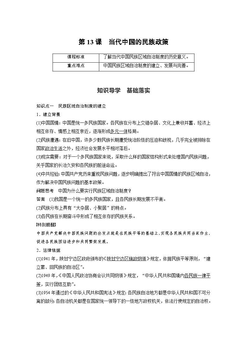 第13课　当代中国的民族政策学案---2023-2024学年高中历史统编版（2019）选择性必修101