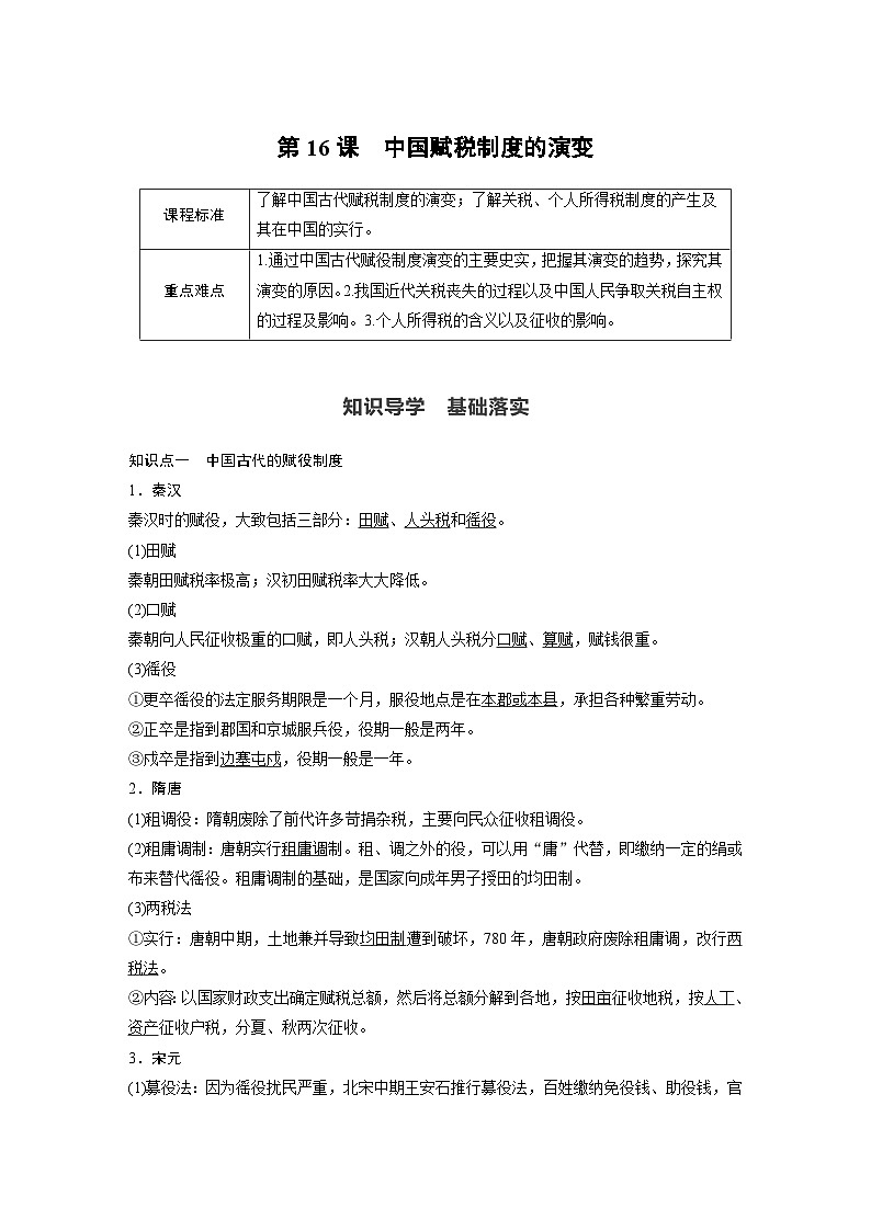 第16课　中国赋税制度的演变学案---2023-2024学年高中历史统编版（2019）选择性必修101