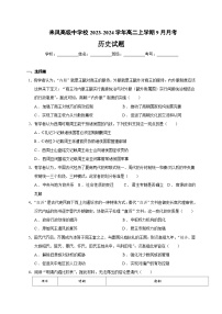 重庆市壁山区来凤高级中学校2023-2024学年高二上学期9月月考历史试题（Word版含答案）