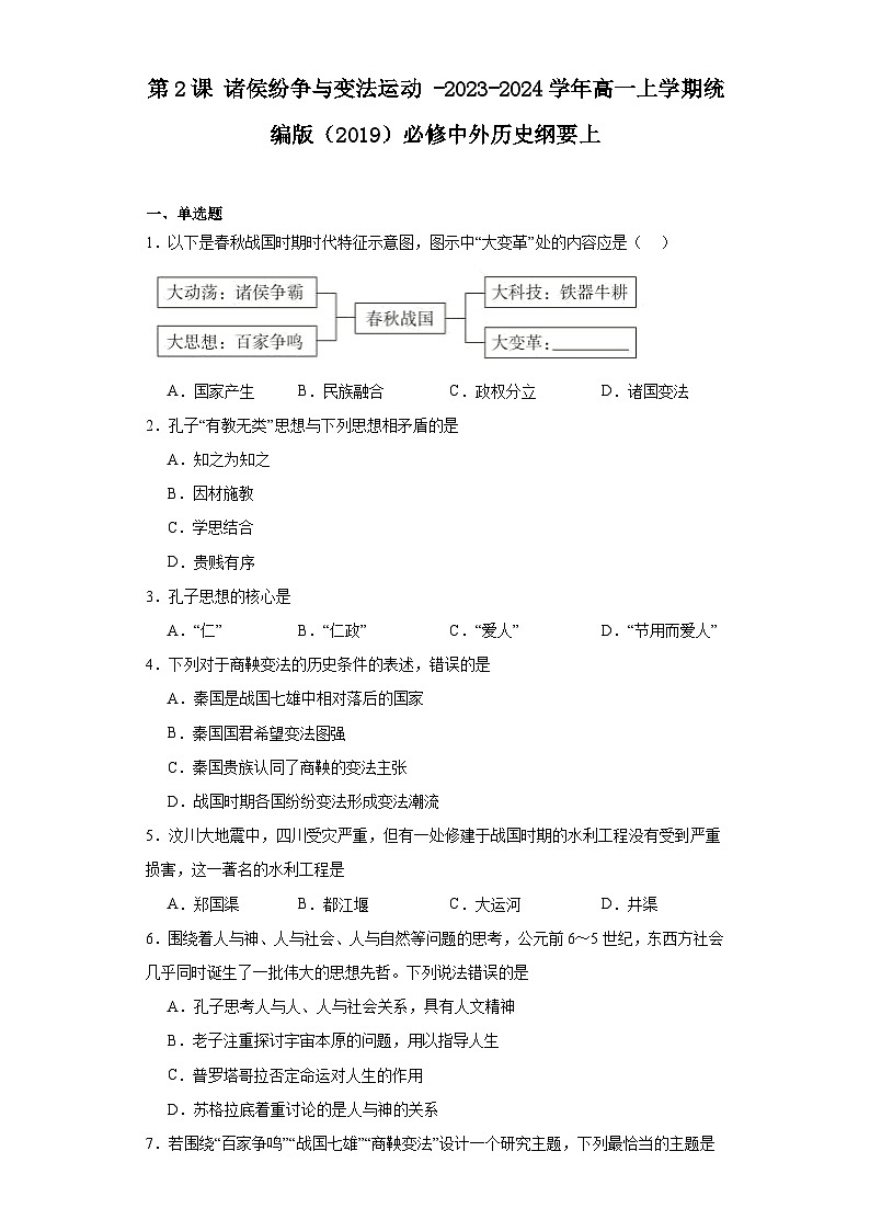 第2课 诸侯纷争与变法运动 同步训练（含解析）-2023-2024学年高一上学期统编版（2019）必修中外历史纲要上01