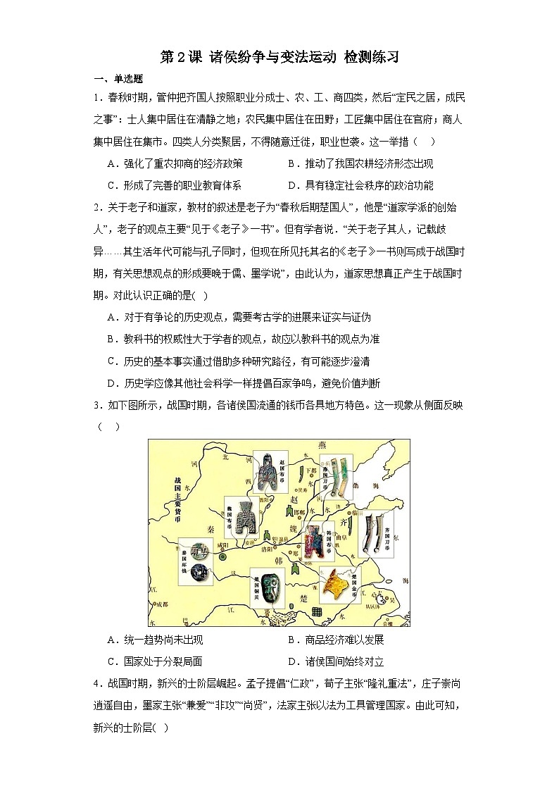 第2课 诸侯纷争与变法运动 检测练习--2023-2024学年高中历史统编版（2019）中外历史纲要上册(含答案）01