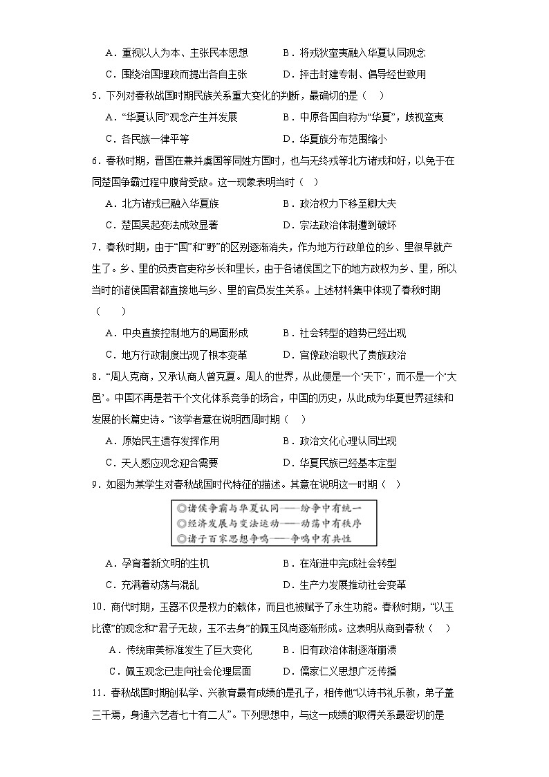 第2课 诸侯纷争与变法运动 检测练习--2023-2024学年高中历史统编版（2019）中外历史纲要上册(含答案）02