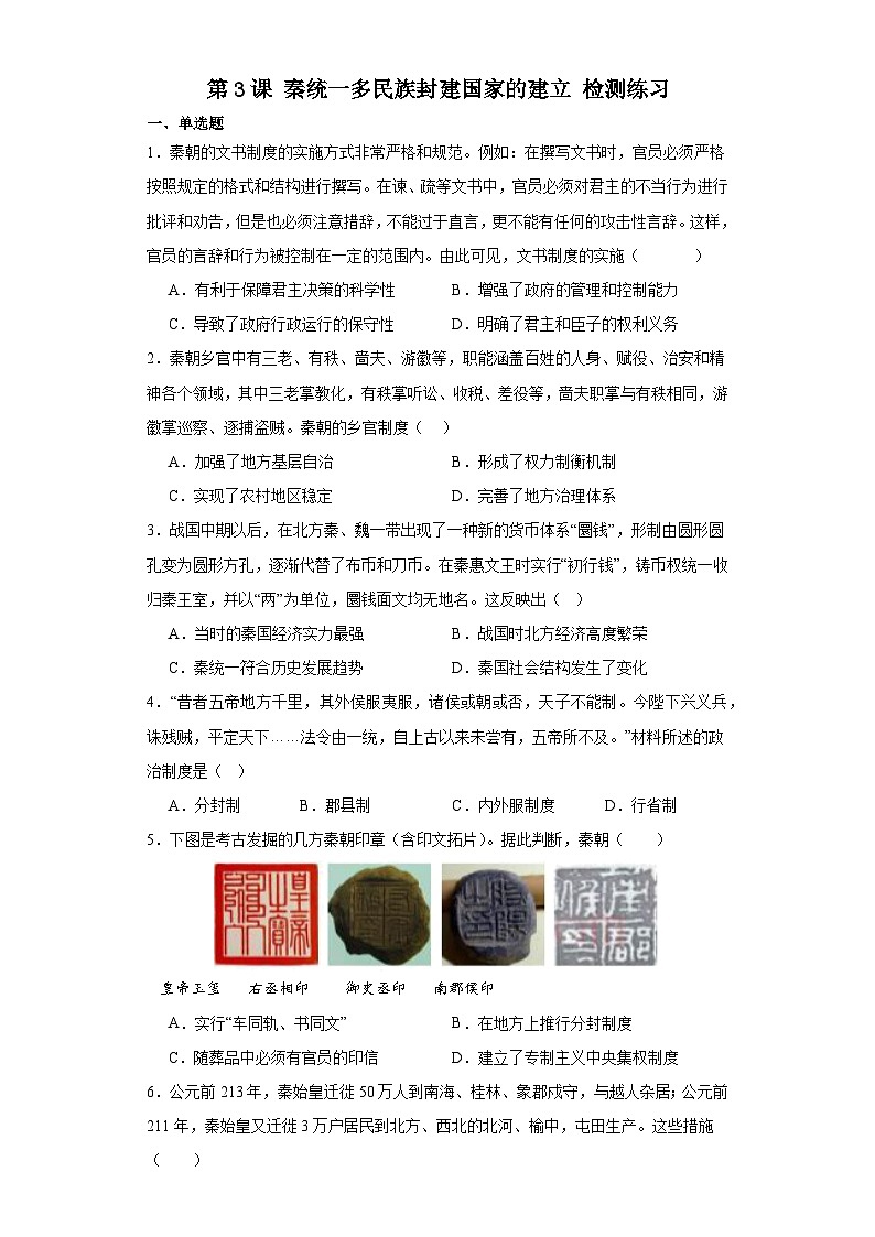 第3课  秦统一多民族封建国家的建立  检测练习--2023-2024学年高中历史统编版（2019）中外历史纲要上册(含答案）01