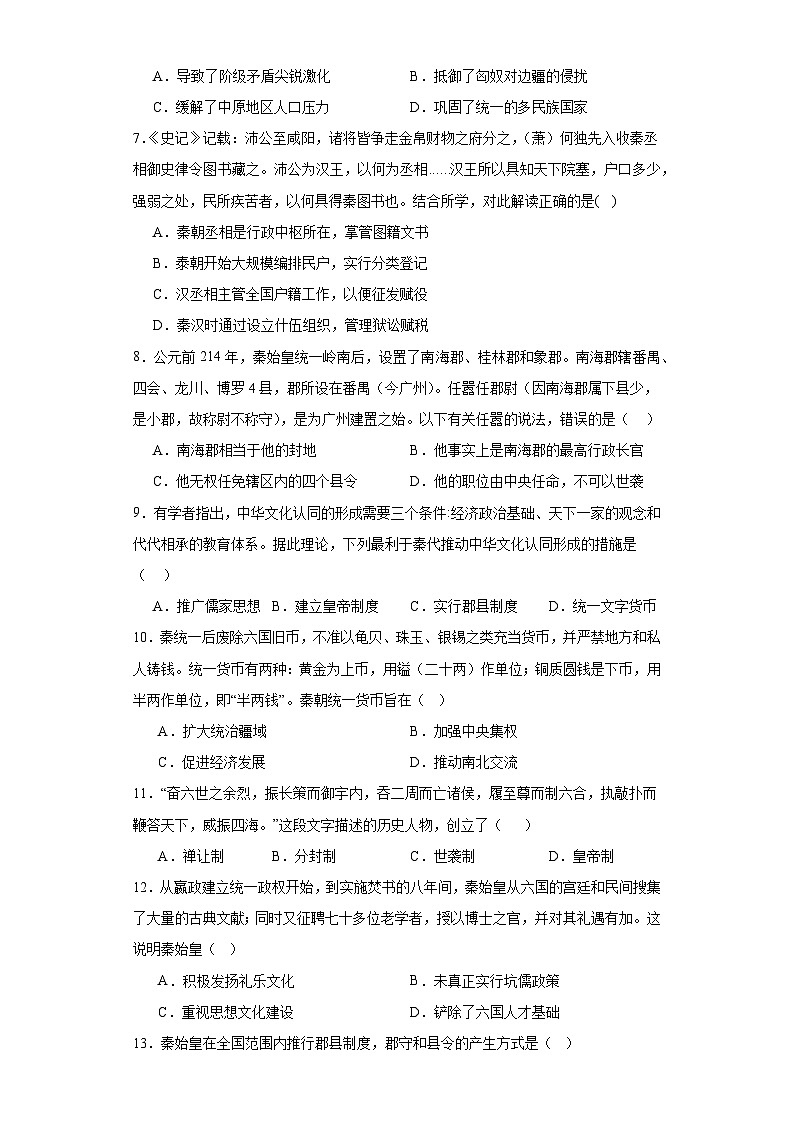 第3课  秦统一多民族封建国家的建立  检测练习--2023-2024学年高中历史统编版（2019）中外历史纲要上册(含答案）02