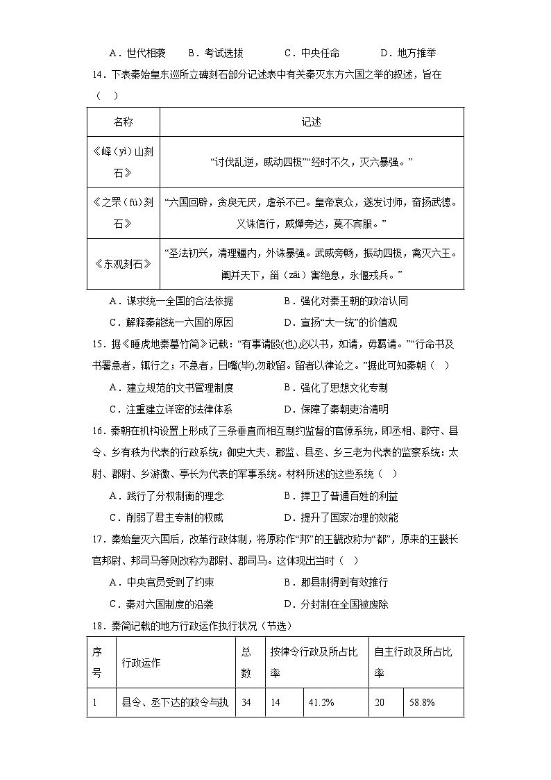 第3课  秦统一多民族封建国家的建立  检测练习--2023-2024学年高中历史统编版（2019）中外历史纲要上册(含答案）03