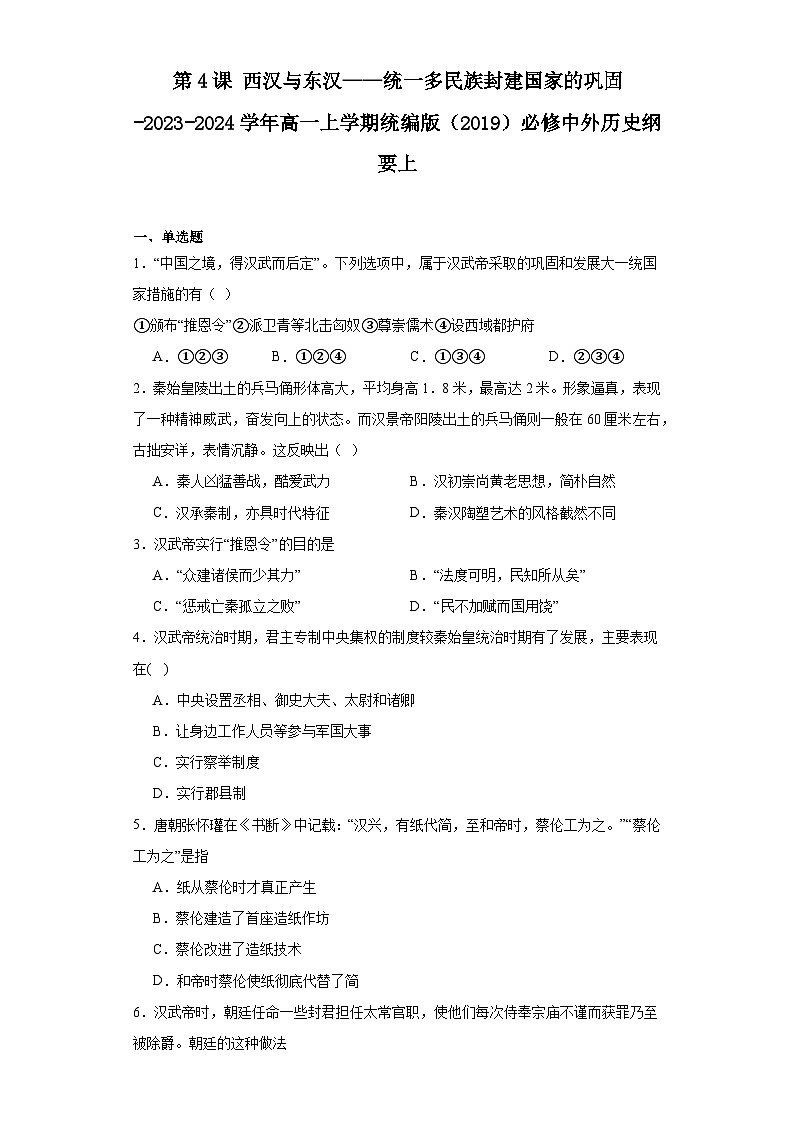 第4课 西汉与东汉——统一多民族封建国家的巩固 同步练习（含解析）---2023-2024学年高一上学期统编版（2019）必修中外历史纲要上01
