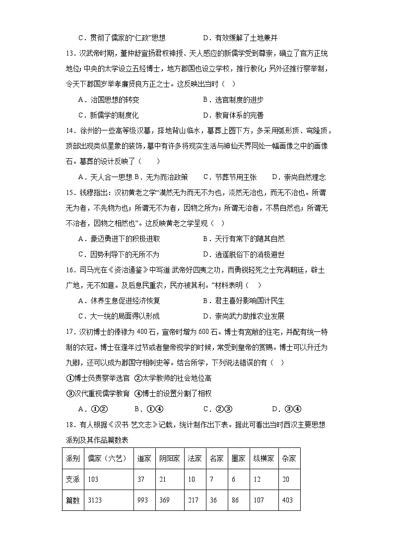 第4课 西汉与东汉——统一多民族封建国家的巩固 同步练习（含解析）---2023-2024学年高一上学期统编版（2019）必修中外历史纲要上03