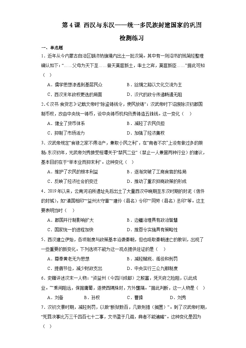 第4课西汉与东汉——统一多民族封建国家的巩固检测练习 2023-2024学年高中历史统编版（2019）中外历史纲要上册（含答案）01