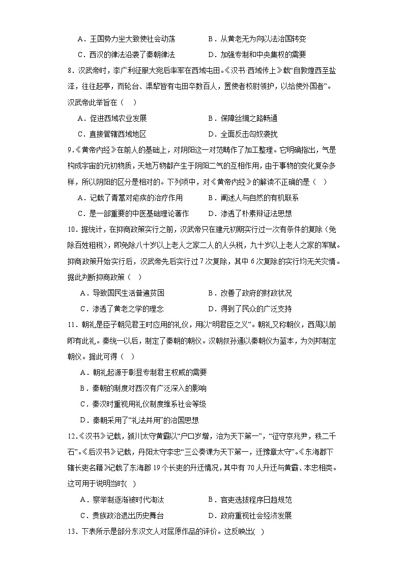 第4课西汉与东汉——统一多民族封建国家的巩固检测练习 2023-2024学年高中历史统编版（2019）中外历史纲要上册（含答案）02