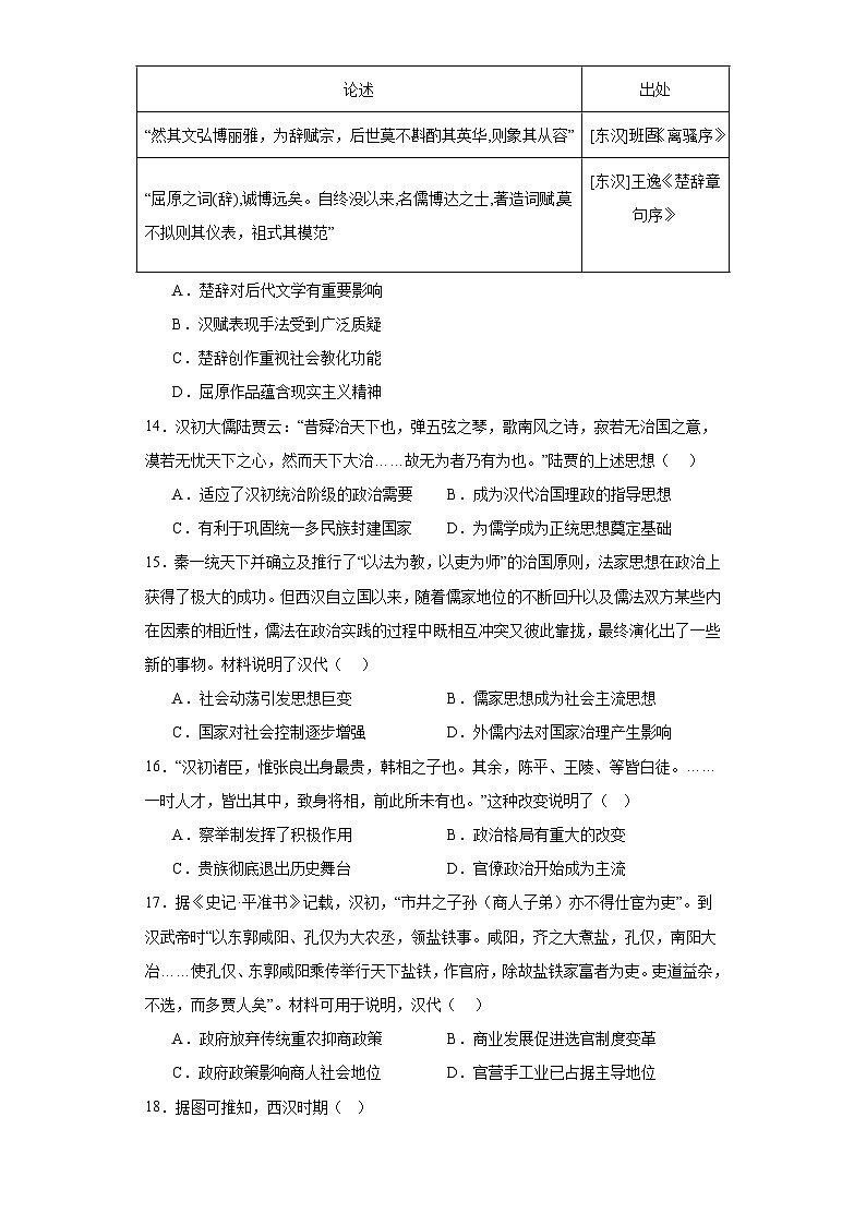 第4课西汉与东汉——统一多民族封建国家的巩固检测练习 2023-2024学年高中历史统编版（2019）中外历史纲要上册（含答案）03