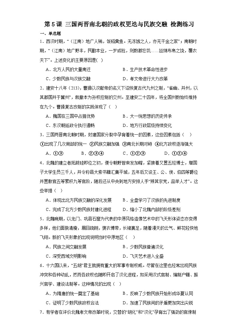 第5课 三国两晋南北朝的政权更迭与民族交融 检测练习 2023-2024学年高中历史统编版（2019）中外历史纲要上册（含答案）01