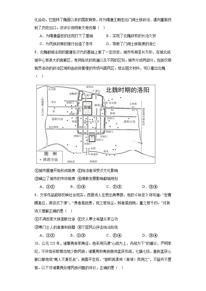 第5课 三国两晋南北朝的政权更迭与民族交融 检测练习 2023-2024学年高中历史统编版（2019）中外历史纲要上册（含答案）02