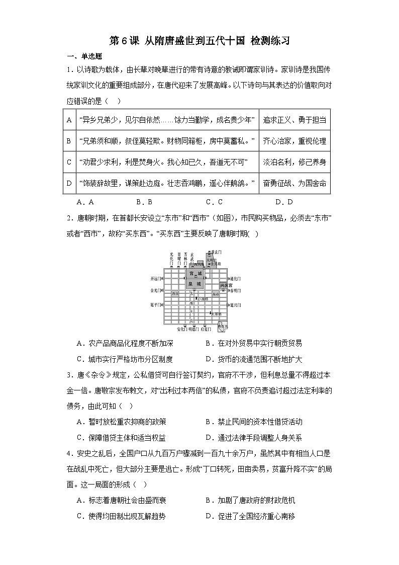 第6课 从隋唐盛世到五代十国 检测练习 2023-2024学年高中历史统编版（2019）中外历史纲要上册（含答案）01