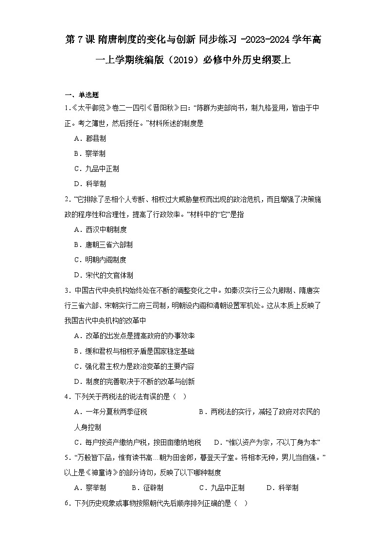 第7课 隋唐制度的变化与创新 同步练习（含解析）2023-2024学年高一上学期统编版（2019）必修中外历史纲要上01
