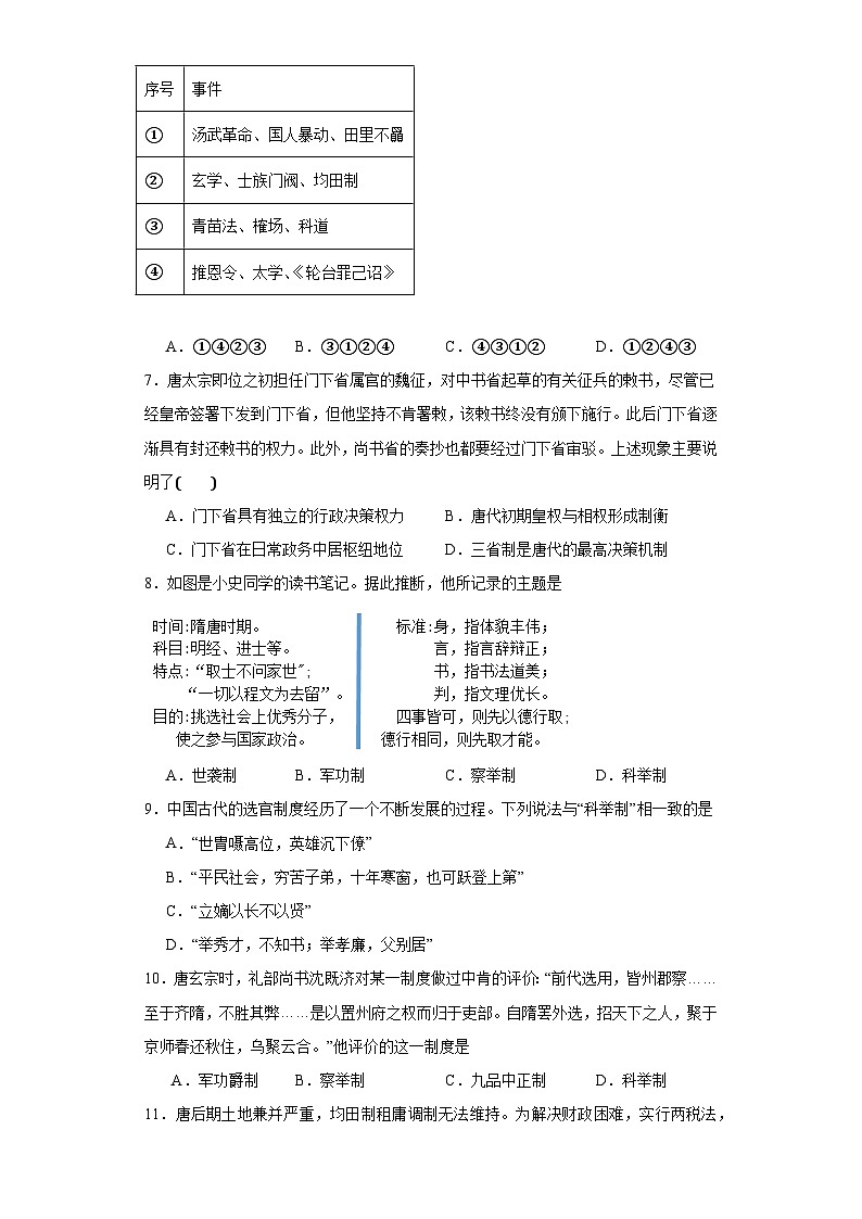 第7课 隋唐制度的变化与创新 同步练习（含解析）2023-2024学年高一上学期统编版（2019）必修中外历史纲要上02